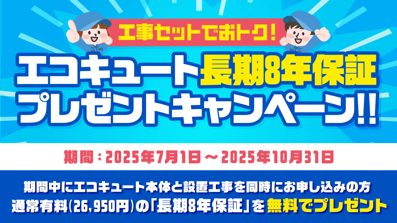 エコキュート延長保証8年無料キャンペーン