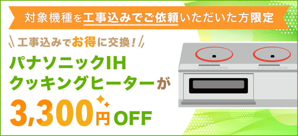 パナソニックIHが今だけ3,300円OFF！