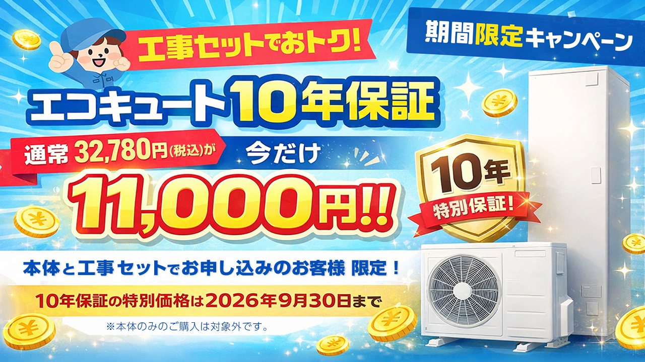 エコキュート 10年保証が今だけ11,000円 キャンペーン！
